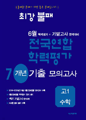최강불패 6월 학력평가+기말고사대비 7개년 모의고사 고1 수학 (2026년)