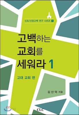 고백하는 교회를 세워라 1