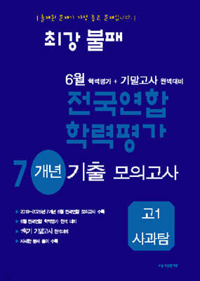 최강불패 6월 학력평가+기말고사대비 7개년 모의고사 고1 사과탐 (2026년)
