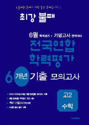 최강불패 6월 학력평가+기말고사대비 6개년 모의고사 고2 수학 (2026년)