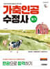 시대에듀 가축인공수정사 필기 한권으로 합격하기