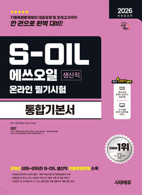 2026 시대에듀 S-OIL(에쓰오일) 생산직 온라인 필기시험 통합기본서