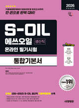 2026 시대에듀 S-OIL(에쓰오일) 생산직 온라인 필기시험 통합기본서