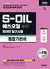 2026 시대에듀 S-OIL(에쓰오일) 생산직 온라인 필기시험 통합기본서