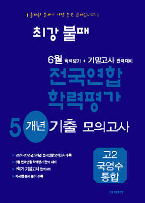 최강불패 6월 학력평가+기말고사대비 5개년 모의고사 고2 국영수통합 (2026년)