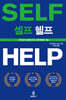 셀프 헬프
