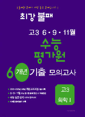 최강불패 6·9·11월 수능 평가원 6개년 기출모의고사 고3 화학1 (2026년)