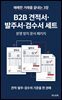 B2B 견적서·발주서·검수서 세트
