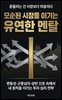모순된 시장을 이기는 유연한 멘탈