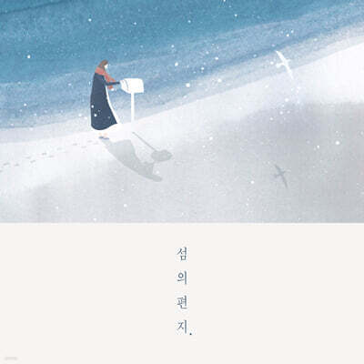 섬의 편지 - 섬의 편지