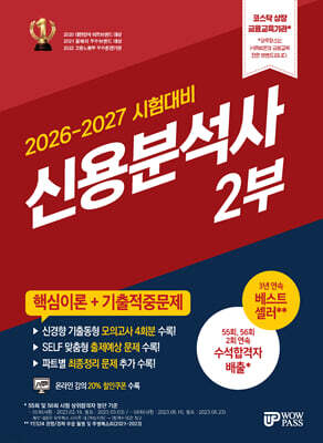 2026~2027 신용분석사 2부 핵심이론+기출적중문제