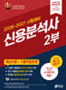 2026~2027 신용분석사 2부 핵심이론+기출적중문제