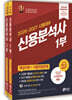 2026~2027 신용분석사 핵심이론+기출적중문제 세트
