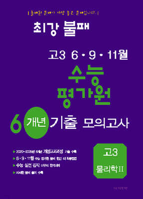 최강불패 6·9·11월 수능 평가원 6개년 기출모의고사 고3 물리학2 (2026년)