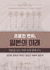 조용한 변화, 일본의 미래