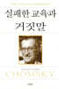 실패한 교육과 거짓말
