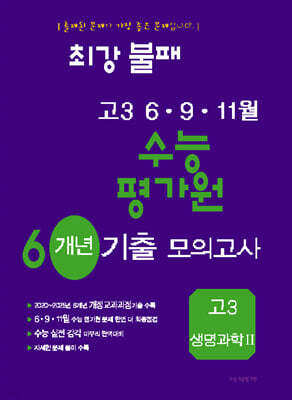 최강불패 6·9·11월 수능 평가원 6개년 기출모의고사 고3 생명과학2 (2026년)