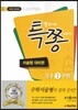 특별하게 쫑내기 특쫑 중1-2 수학 서술형 대비편 (2017년용)