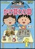 ちびまる子ちゃんのかけ算わり算