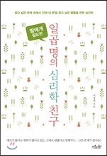 일곱 명의 심리학 친구