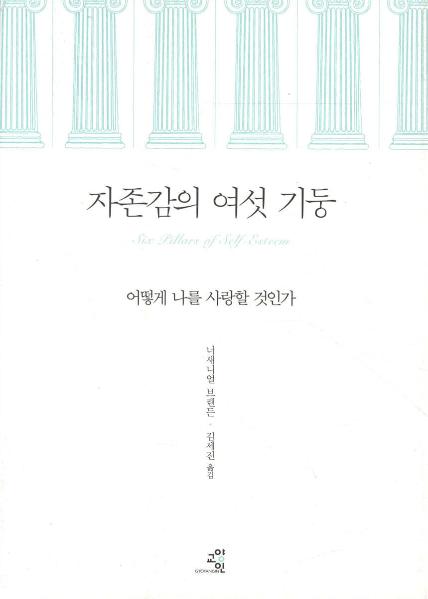 자존감의 여섯 기둥