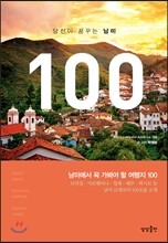 당신이 꿈꾸는 남미 100
