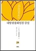 대방광불화엄경 강설 24