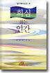 회심하는 인간