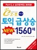 이지투 토익 급상승 NEW 1560제