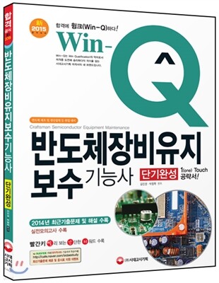 2015 Win-Q(윙크) 반도체장비 유지보수기능사