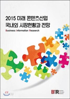 2015 미래 콘텐츠산업 국내외 시장현황과 전망