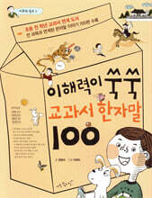 이해력이 쑥쑥 교과서 한자말 100