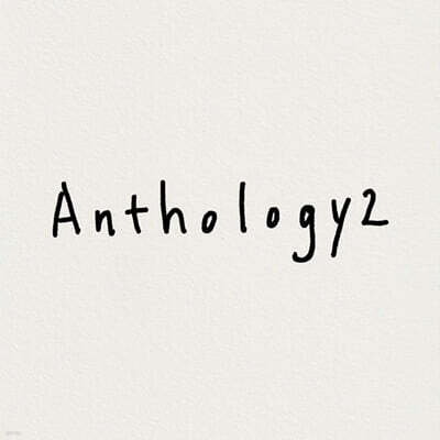 재주소년 - Anthology 2