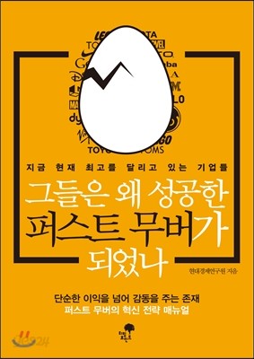 그들은 왜 성공한 퍼스트 무버가 되었나