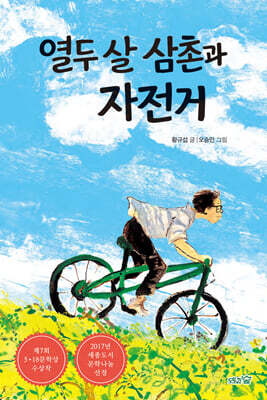 열두 살 삼촌과 자전거