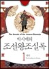 박시백의 조선왕조실록 01