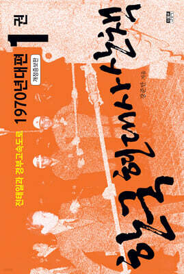 한국 현대사 산책 1970년대 1