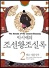 박시백의 조선왕조실록 02