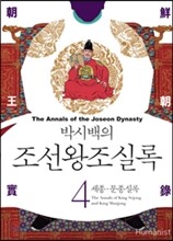 박시백의 조선왕조실록 04