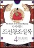 박시백의 조선왕조실록 04