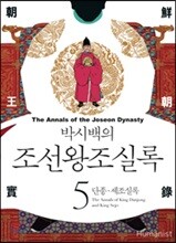 박시백의 조선왕조실록 05