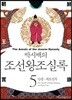 박시백의 조선왕조실록 05