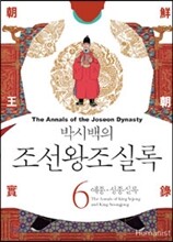 박시백의 조선왕조실록 06