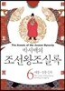 박시백의 조선왕조실록 06