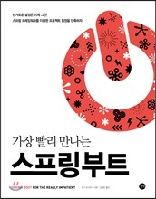 가장 빨리 만나는 스프링 부트