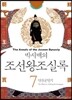 박시백의 조선왕조실록 07