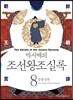 박시백의 조선왕조실록 08
