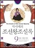 박시백의 조선왕조실록 09