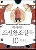 박시백의 조선왕조실록 10