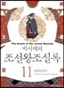 박시백의 조선왕조실록 11